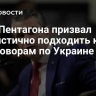 Шеф Пентагона призвал реалистично подходить к переговорам по Украине