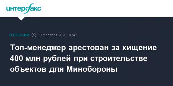 Топ-менеджер арестован за хищение 400 млн рублей при строительстве объектов для Минобороны