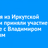 Учителя из Иркутской области приняли участие во встрече с Владимиром Путиным