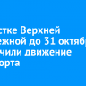 На участке Верхней Набережной до 31 октября ограничили движение транспорта