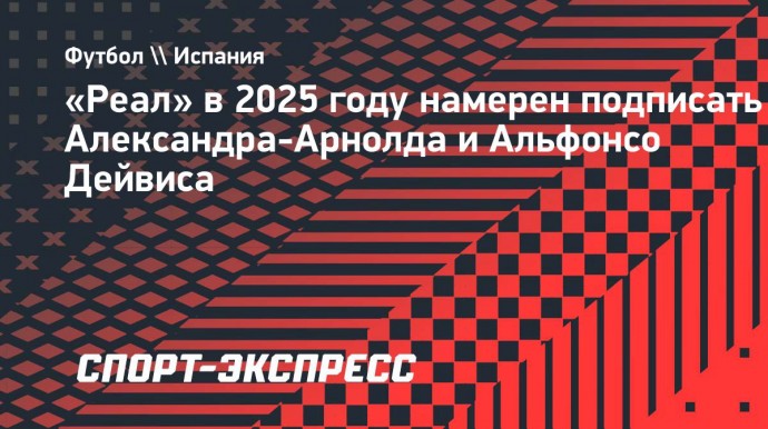 «Реал» в 2025 году намерен подписать Александра-Арнолда и Альфонсо Дейвиса