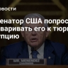 Экс-сенатор США попросил не приговаривать его к тюрьме за коррупцию