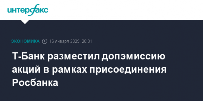 Т-Банк разместил допэмиссию акций в рамках присоединения Росбанка