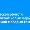 В Иркутской области разработают новые меры поддержки молодых семей