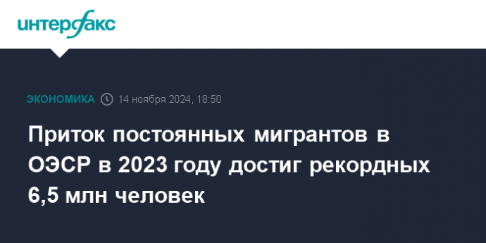 Приток постоянных мигрантов в ОЭСР в 2023 году достиг рекордных 6,5 млн человек