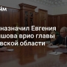 Путин назначил Евгения Первышова врио главы Тамбовской области