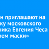 Иркутян приглашают на выставку московского художника Евгения Чеса «Срываем маски»