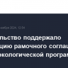 Правительство поддержало денонсацию рамочного соглашения о ядерно-экологической программе