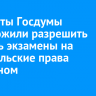 Депутаты Госдумы предложили разрешить сдавать экзамены на водительские права экстерном