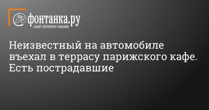 Неизвестный на автомобиле въехал в террасу парижского кафе. Есть пострадавшие