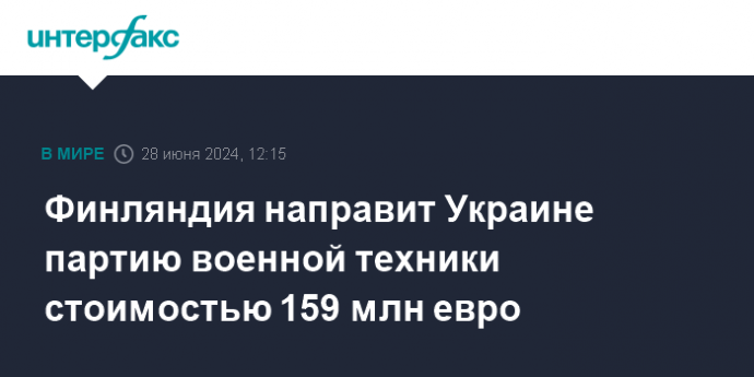 Финляндия направит Украине партию военной техники стоимостью 159 млн евро