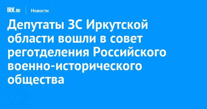 Депутаты ЗС Иркутской области вошли в совет реготделения Российского военно-исторического общества