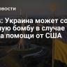 Times: Украина может создать ядерную бомбу в случае отказа помощи от США