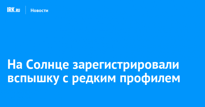 На Солнце зарегистрировали вспышку с редким профилем