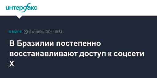 В Бразилии постепенно восстанавливают доступ к соцсети X