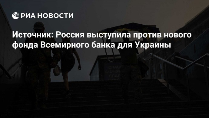 Источник: Россия выступила против нового фонда Всемирного банка для Украины