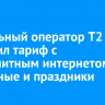 Мобильный оператор T2 запустил тариф с безлимитным интернетом в выходные и праздники