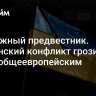 Возможный предвестник. Украинский конфликт грозит стать общеевропейским