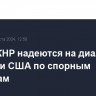 В МИД КНР надеются на диалог России и США по спорным вопросам