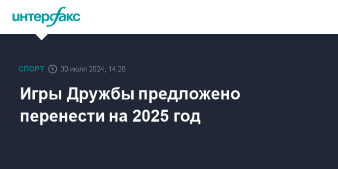 Игры Дружбы предложено перенести на 2025 год