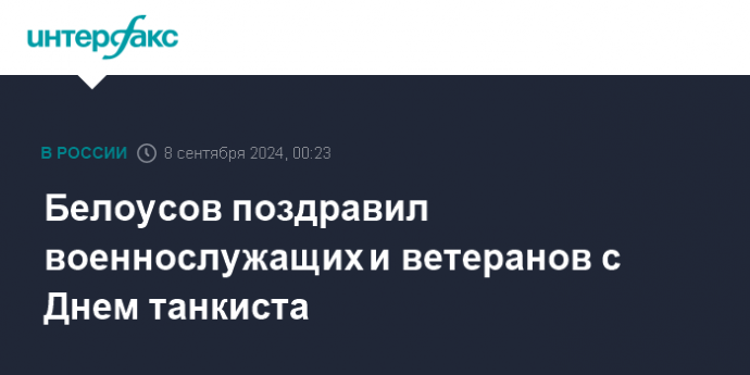 Белоусов поздравил военнослужащих и ветеранов с Днем танкиста