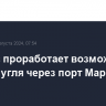 Кузбасс проработает возможность вывоза угля через порт Мариуполя...