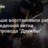 В Польше восстановили работу поврежденной нитки нефтепровода "Дружбы"