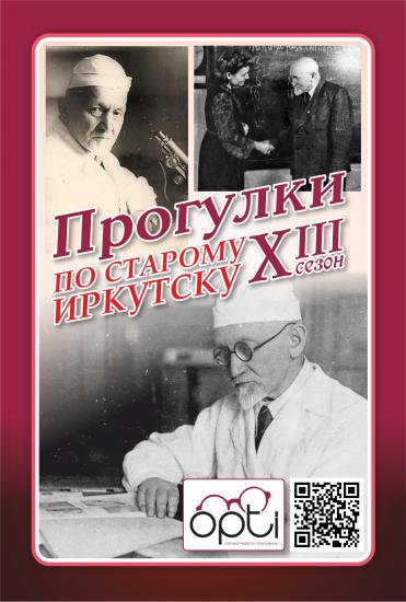 350-я «Прогулка по старому Иркутску» будет посвящена Захарию Франк-Каменецкому