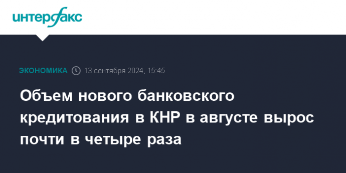 Объем нового банковского кредитования в КНР в августе вырос почти в четыре раза