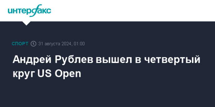 Андрей Рублев вышел в четвертый круг US Open