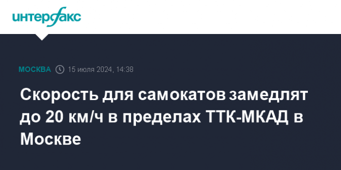 Скорость для самокатов замедлят до 20 км/ч в пределах ТТК-МКАД в Москве