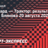 «Трактор» победил «Авангард» в Кубке Блинова