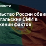 Посольство России обвинило португальские СМИ в искажении фактов