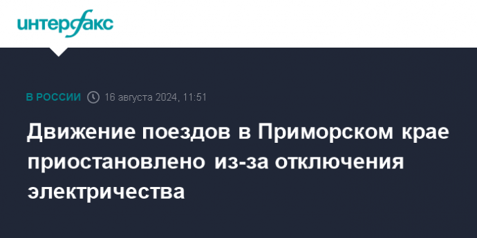 Движение поездов в Приморском крае приостановлено из-за отключения электричества