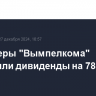 Акционеры "Вымпелкома" утвердили дивиденды на 78 млрд рублей