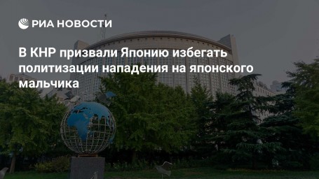 В КНР призвали Японию избегать политизации нападения на японского мальчика