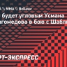 Хабиб будет угловым Усмана Нурмагомедова в бою с Шаблием