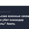 Израильские военные заявили, что в Ливане убит командир "Хезболлы" Акиль