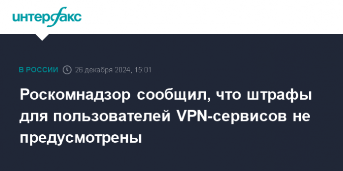 Роскомнадзор сообщил, что штрафы для пользователей VPN-сервисов не предусмотрены