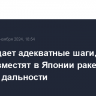 РФ обещает адекватные шаги, если США разместят в Японии ракеты средней дальности