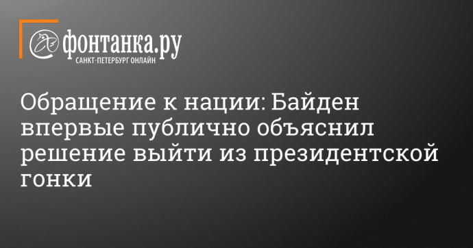 Обращение к нации: Байден впервые публично объяснил решение выйти из президентской гонки