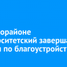 В микрорайоне Университетский завершают работы по благоустройству