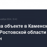 Пожар на объекте в Каменском районе Ростовской области потушен