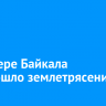 На севере Байкала произошло землетрясение