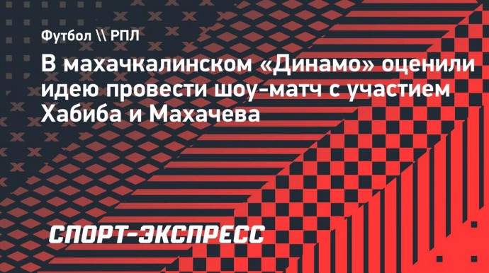 В махачкалинском «Динамо» оценили идею провести шоу-матч с участием Хабиба и Махачева