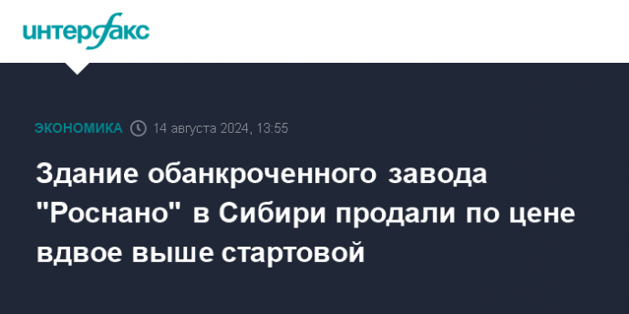 Здание обанкроченного завода "Роснано" в Сибири продали по цене вдвое выше стартовой