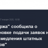 "СПБ биржа" сообщила о приостановке подачи заявок на торгах из-за "замедления штатных процессов"