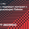 «Никс» подпишут контракт с разыгрывающим Пэйном