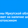 Магазины Иркутской области проверяют на наличие шпрот с ботулотоксином