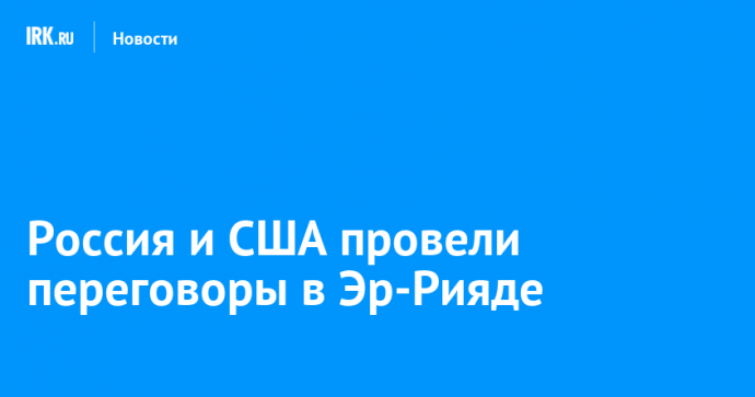 Россия и США провели переговоры в Эр-Рияде